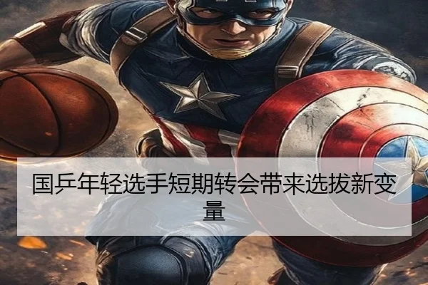 国乒年轻选手短期转会带来选拔新变量