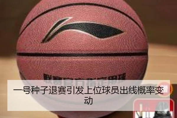 一号种子退赛引发上位球员出线概率变动